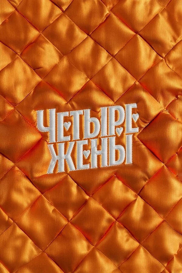 Четыре жены постер